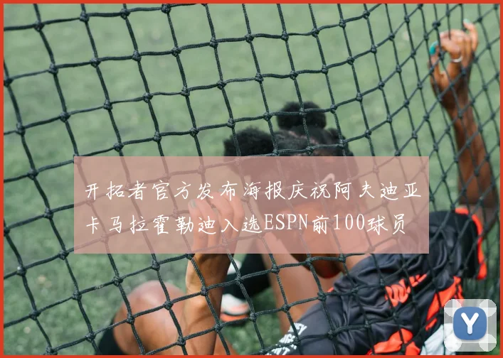 开拓者官方发布海报庆祝阿夫迪亚卡马拉霍勒迪入选ESPN前100球员