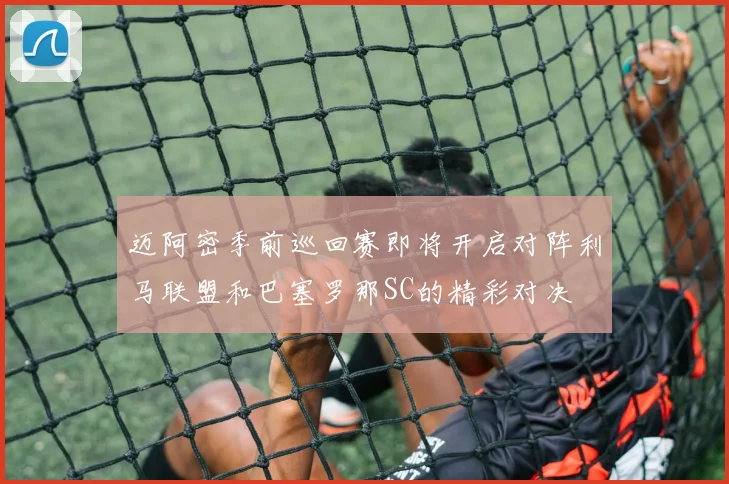 迈阿密季前巡回赛即将开启对阵利马联盟和巴塞罗那SC的精彩对决