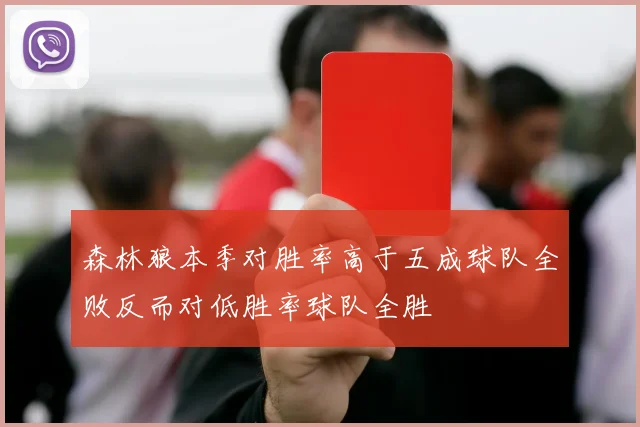 森林狼本季对胜率高于五成球队全败反而对低胜率球队全胜