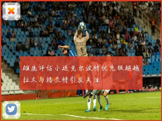 雄鹿评估小迈克尔波特优先级超越拉文与格兰特引发关注