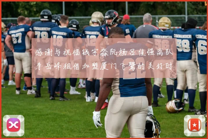 感谢与祝福钱宇淼阮杨吕佳强离队李岳峰租借加盟厦门飞鹭的美好时刻