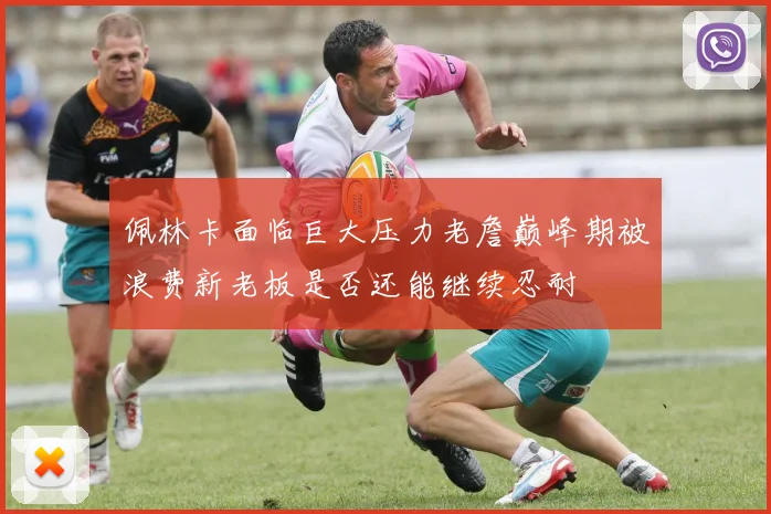 佩林卡面临巨大压力老詹巅峰期被浪费新老板是否还能继续忍耐
