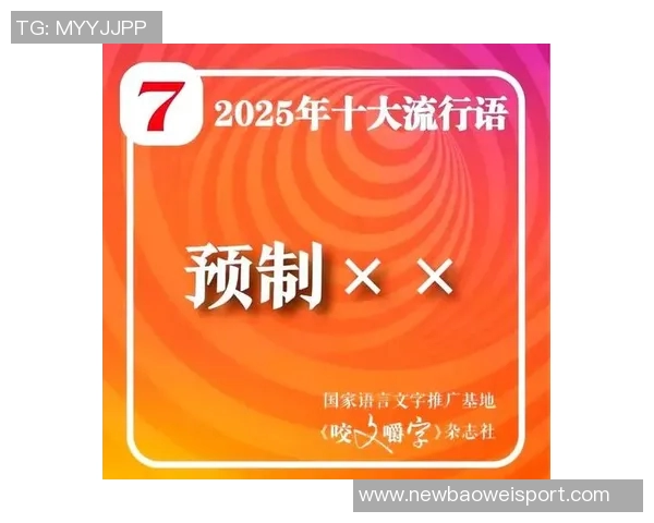 2025年咬文嚼字十大流行语揭晓苏超等词汇引发热议