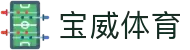 宝威体育(中国)官方网站-BaoweiSports
